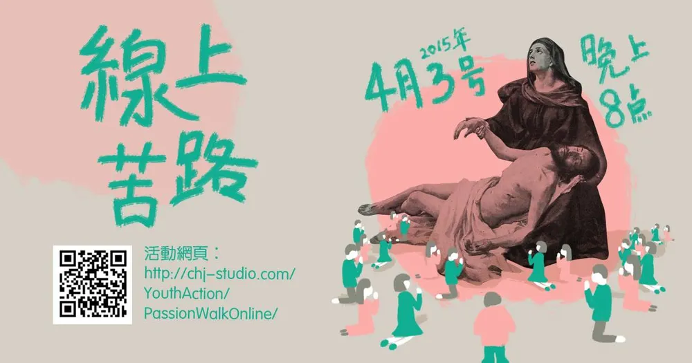 線上苦路 2015 年 4 月 3 日海報
